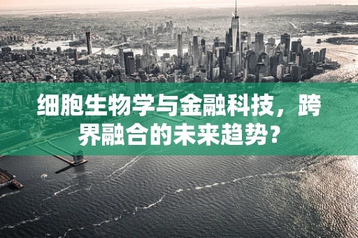 细胞生物学与金融科技，跨界融合的未来趋势？